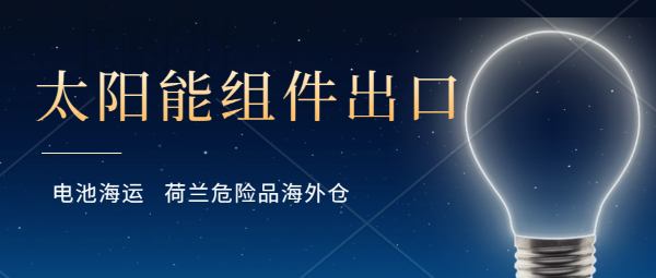 鉛酸蓄電池海運(yùn)出口需要什么資料？