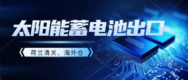 電池海運(yùn)出口發(fā)貨人需要提供什么資料?電池海運(yùn)要求