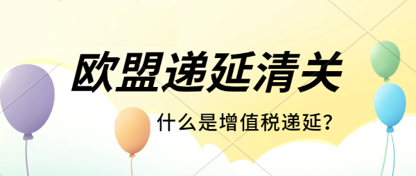 賣家如何申請VAT遞延？承接中國到歐洲頭程運輸，歐盟清關(guān)業(yè)務(wù)。