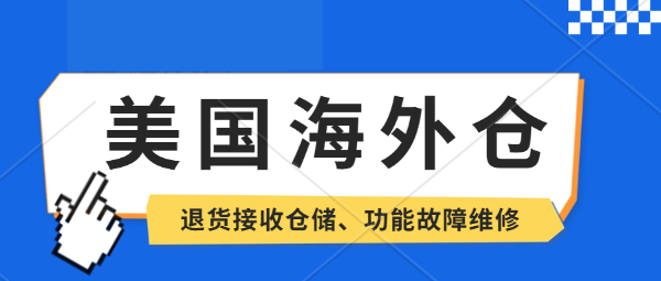 是選美國海外倉一件代發(fā)好還是亞馬遜FBA好呢？美國洛杉磯海外倉，TilTok、SHEIN平臺半托管服務(wù)