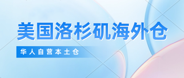 怎么才能找到靠譜的美國(guó)海外倉(cāng)？洛杉磯華人自營(yíng)海外倉(cāng)，一件代發(fā)、產(chǎn)品售后維修，華人電子工程師常駐