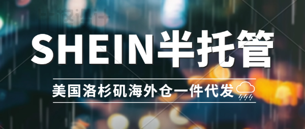 希音半托管-美國海外倉一件代發(fā)！華人自營本土海外倉、TikTok、SHEIN、Temu一件代發(fā)，產(chǎn)品售后維修，華人電子工程師常駐