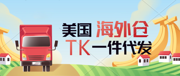 TikTok Shop美區(qū)海外倉(cāng)一件代發(fā)、平臺(tái)半托管，買(mǎi)家退貨處理。美國(guó)洛杉磯華人自營(yíng)本土海外倉(cāng)