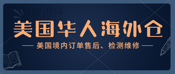 美國(guó)海外倉(cāng)退換貨檢修費(fèi)用是多少？洛杉磯華人自營(yíng)海外倉(cāng)，華人電子工程師常駐