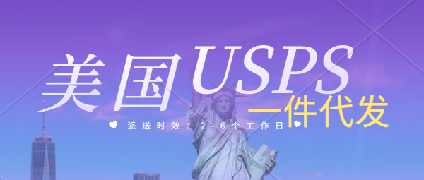 美國USPS一件代發(fā)計費方式。美國海外倉USPS本土派送。美國華人海外倉、TikTok Shop半托管